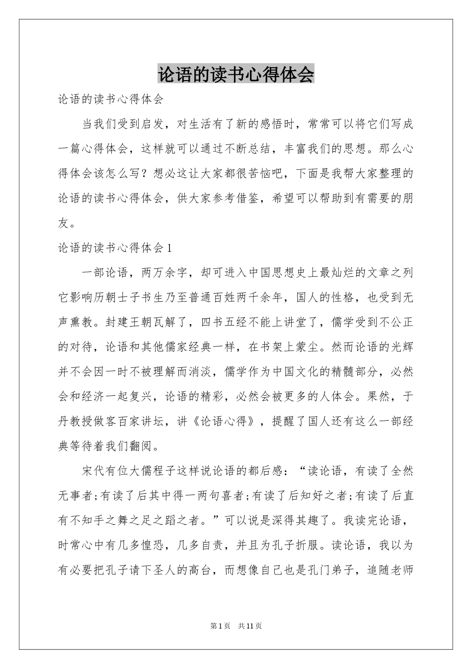 论语的读书体会心得_第1页