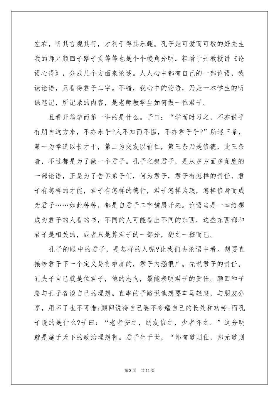 论语的读书体会心得_第2页