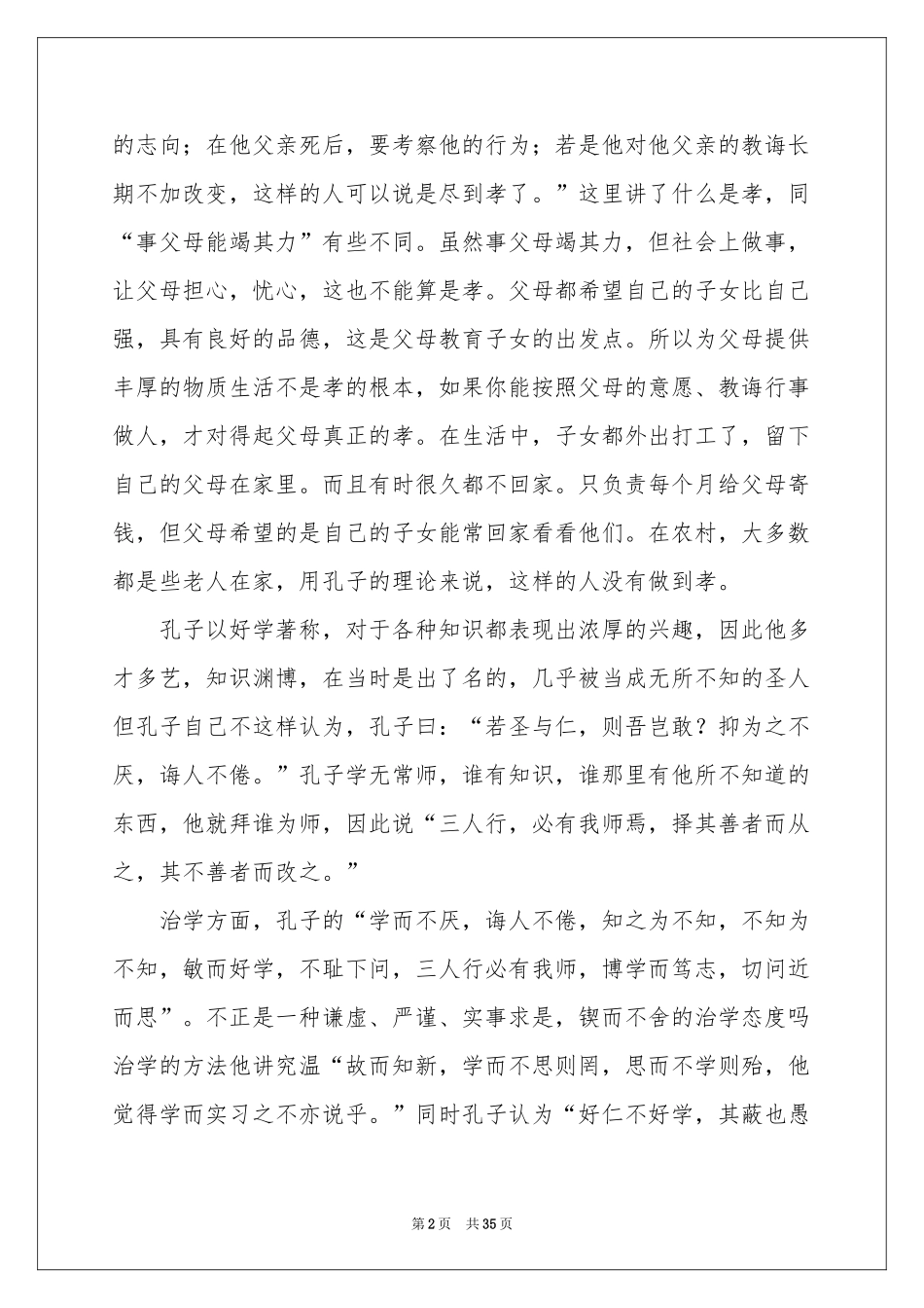 论语读书笔记(15篇)_第2页