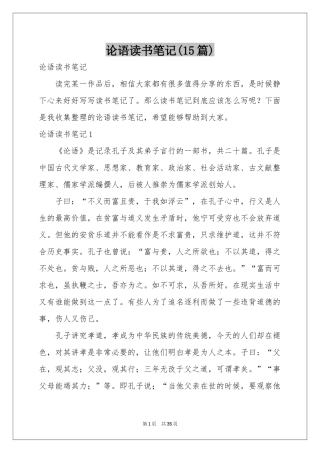 论语读书笔记(15篇)
