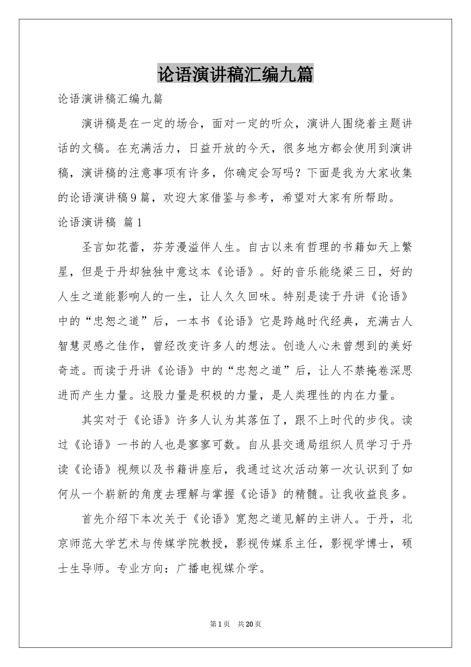 论语演讲稿汇编九篇_第1页