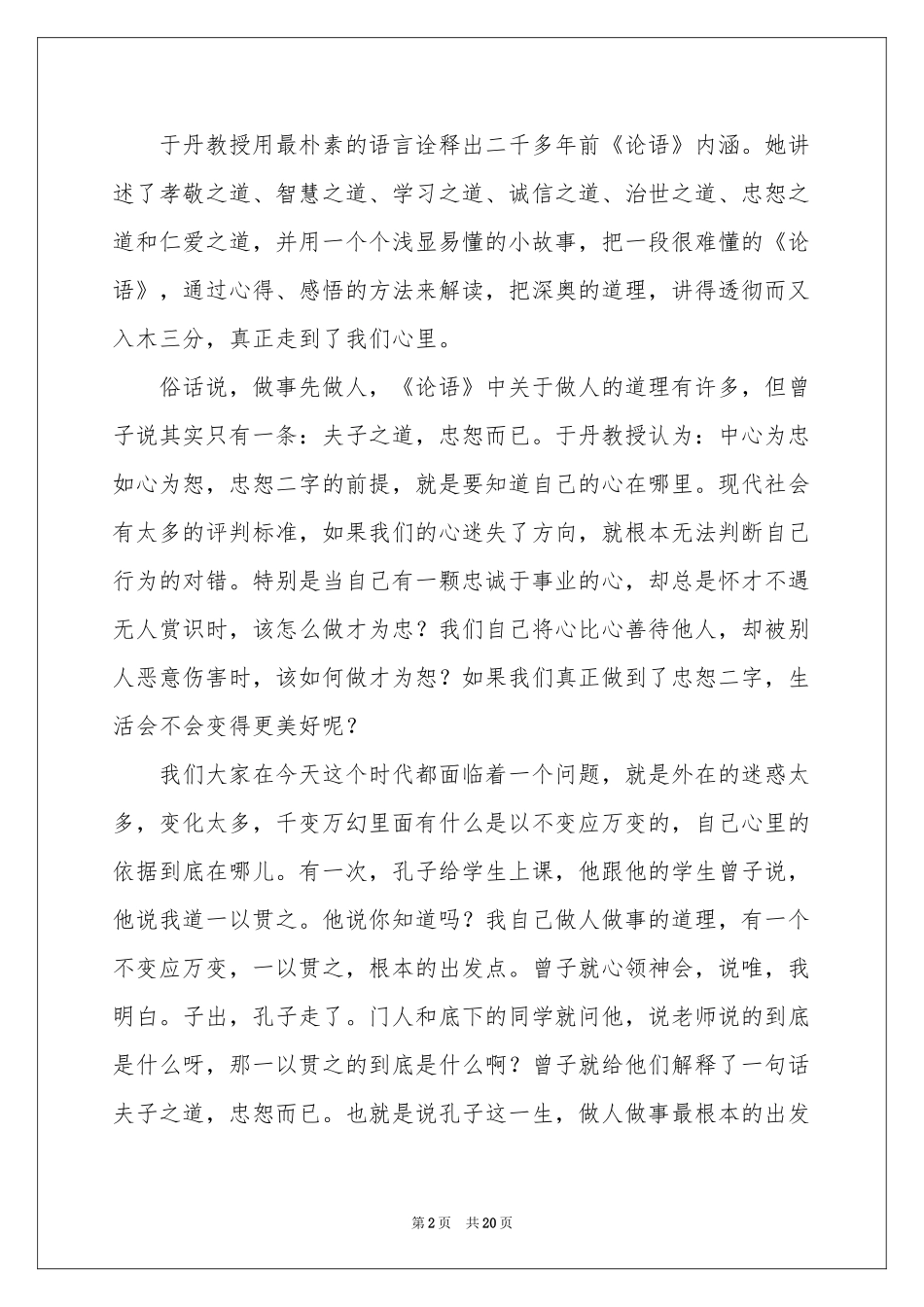 论语演讲稿汇编九篇_第2页