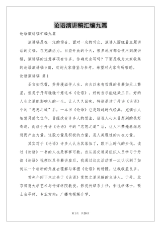 论语演讲稿汇编九篇