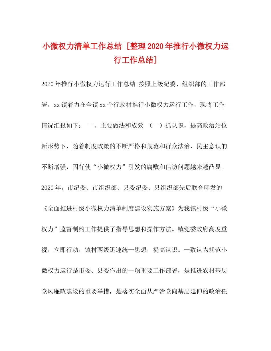 小微权力清单工作总结[整理年推行小微权力运行工作总结]_第1页