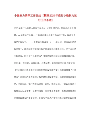 小微权力清单工作总结[整理年推行小微权力运行工作总结]