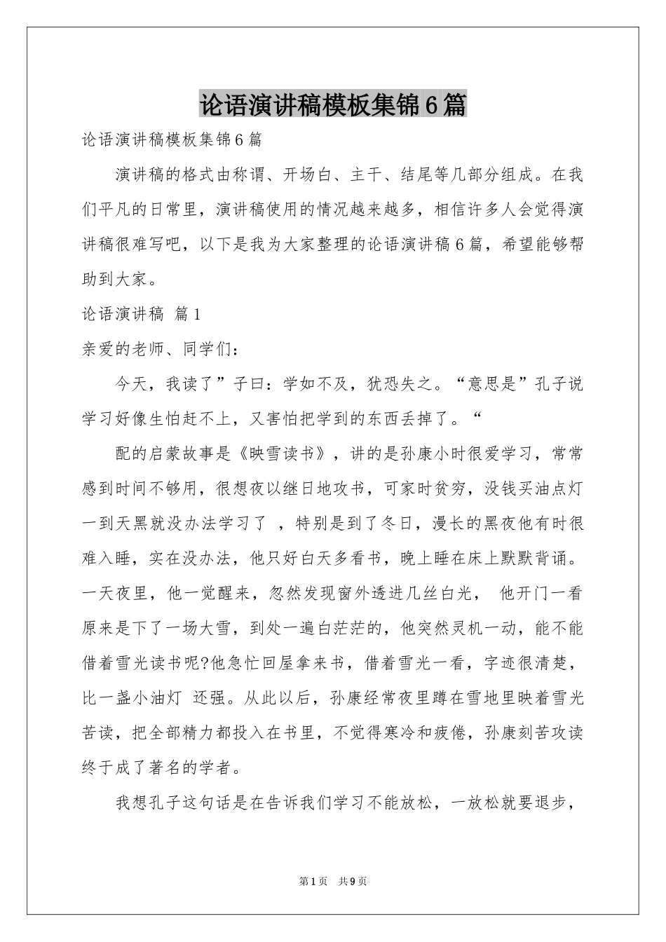 论语演讲稿模板集锦6篇_第1页