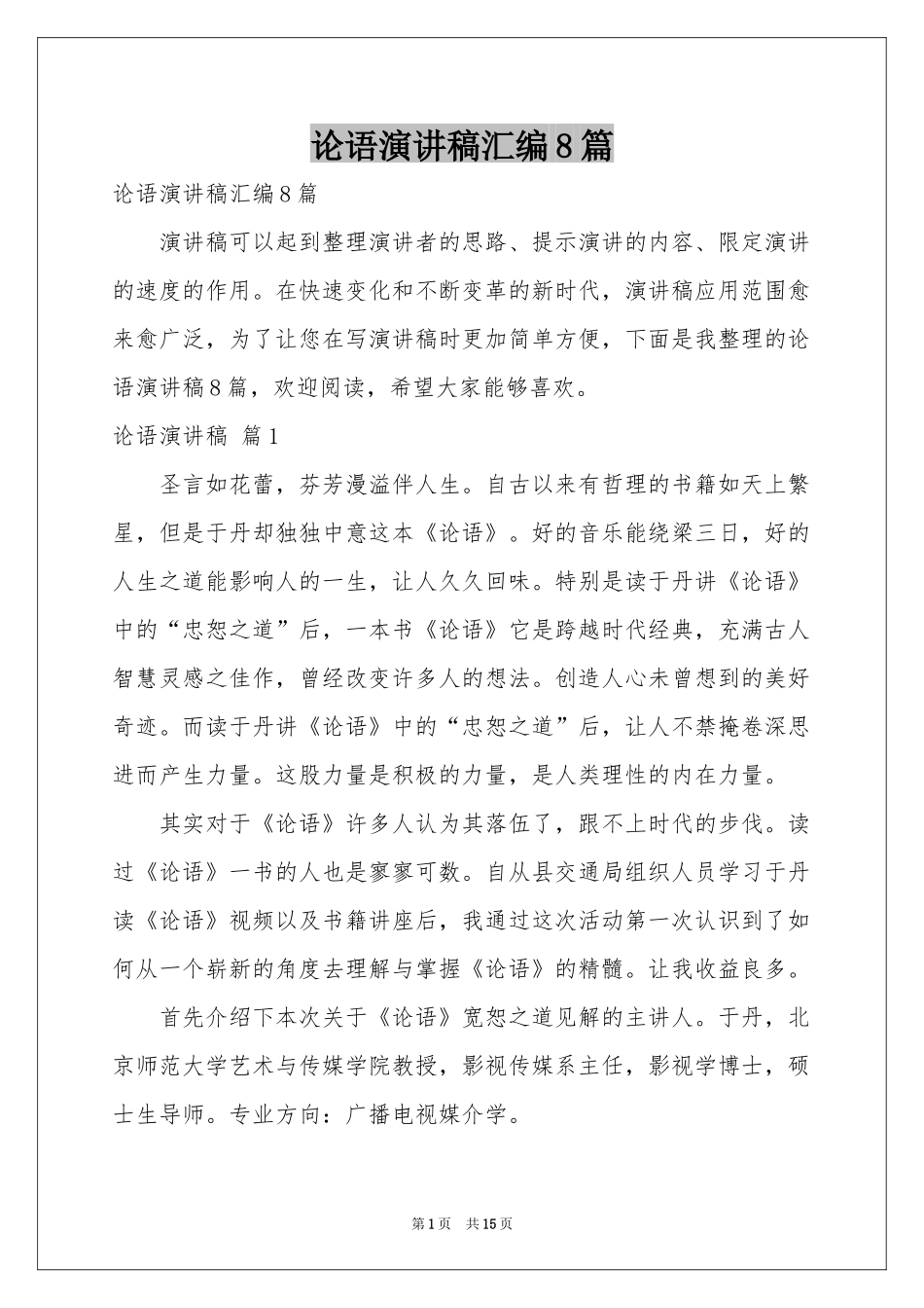 论语演讲稿汇编8篇_第1页