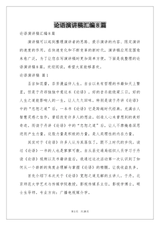 论语演讲稿汇编8篇