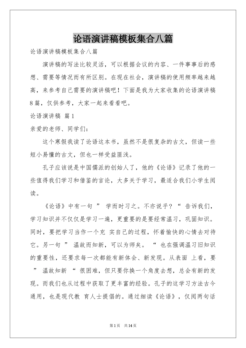 论语演讲稿模板集合八篇_第1页