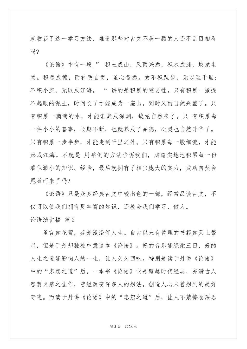 论语演讲稿模板集合八篇_第2页