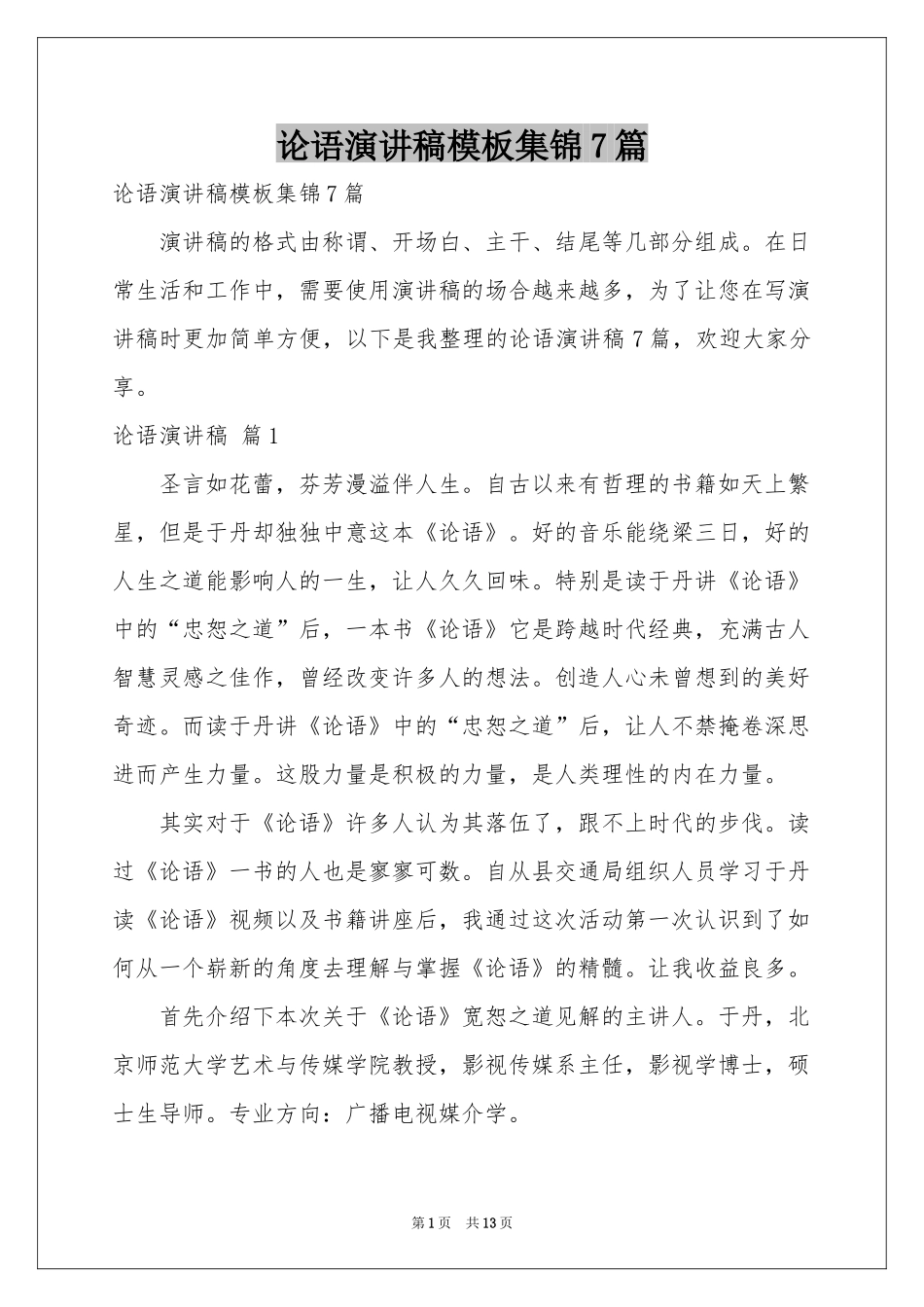 论语演讲稿模板集锦7篇_第1页