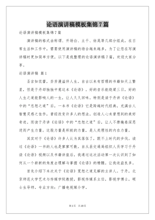 论语演讲稿模板集锦7篇