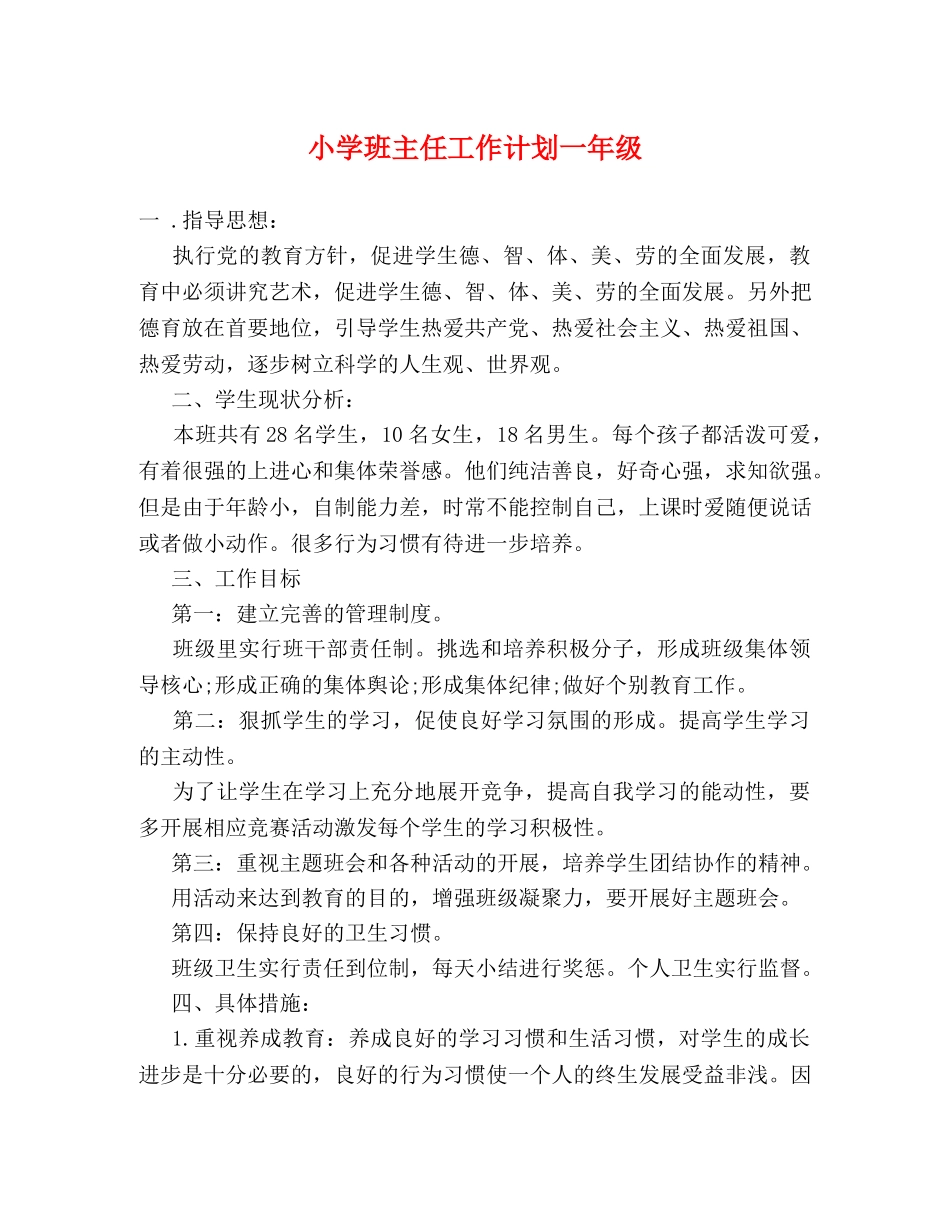 小学班主任工作计划一年级 _第1页
