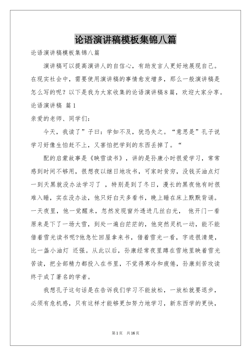 论语演讲稿模板集锦八篇_第1页
