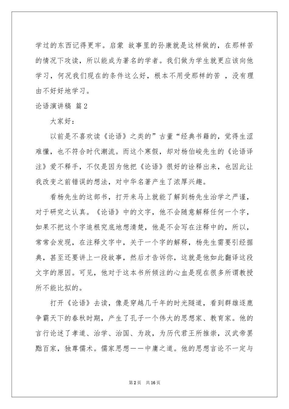 论语演讲稿模板集锦八篇_第2页
