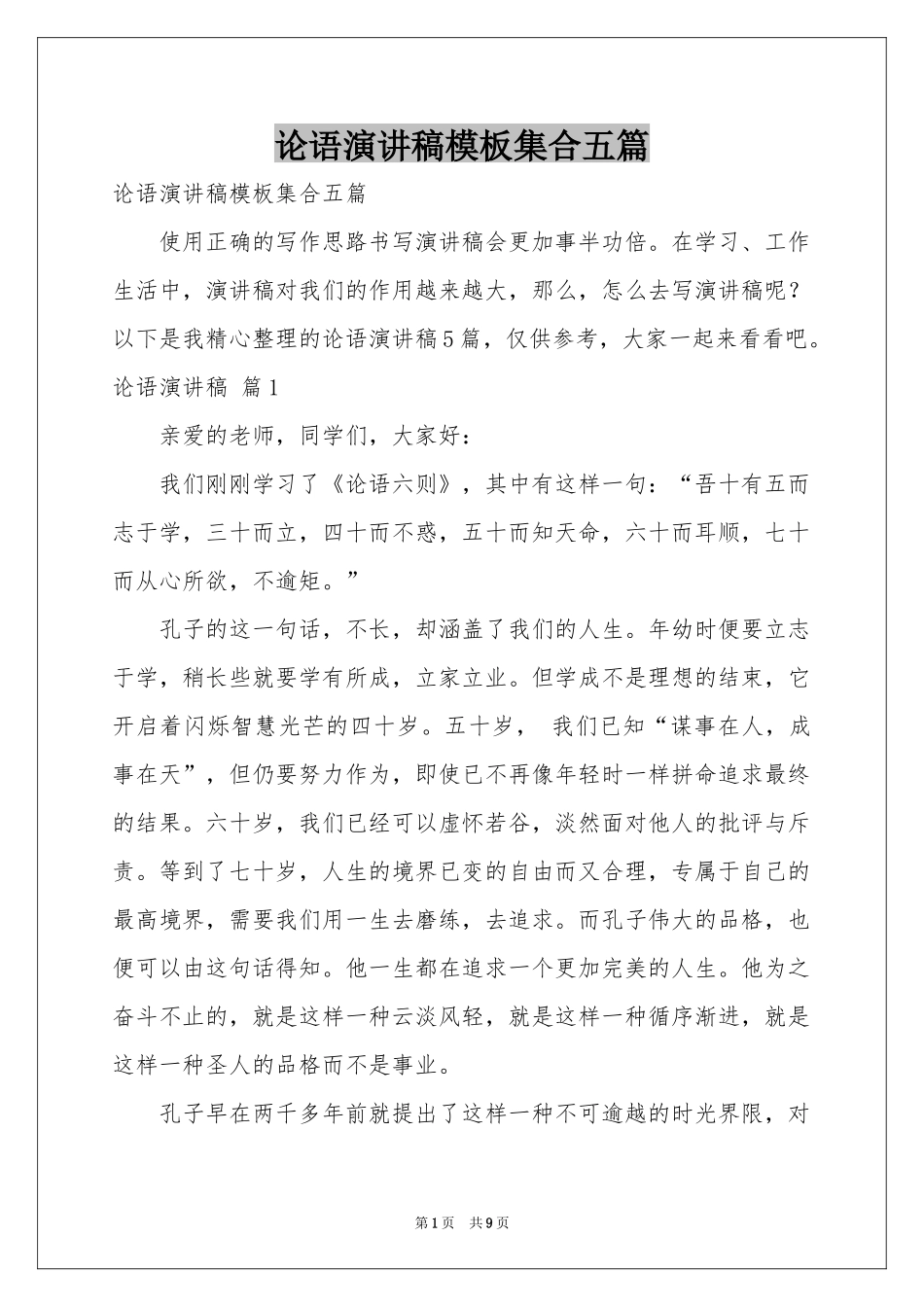 论语演讲稿模板集合五篇_第1页