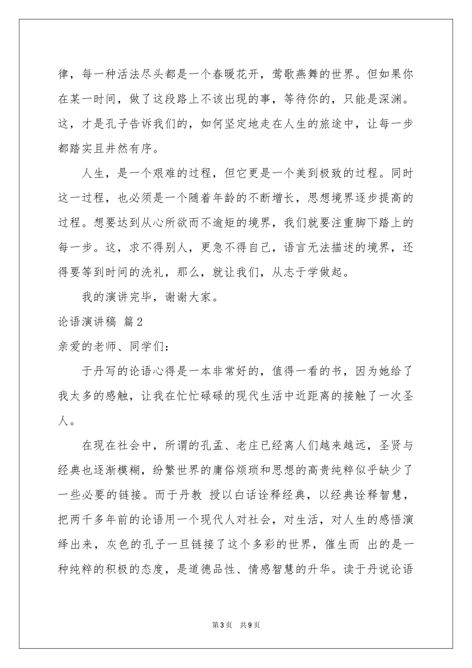 论语演讲稿模板集合五篇_第3页