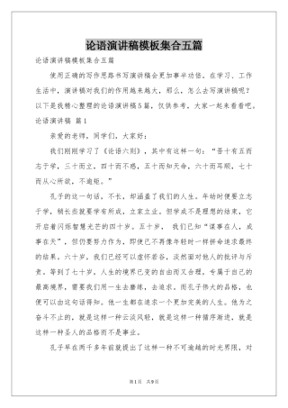 论语演讲稿模板集合五篇