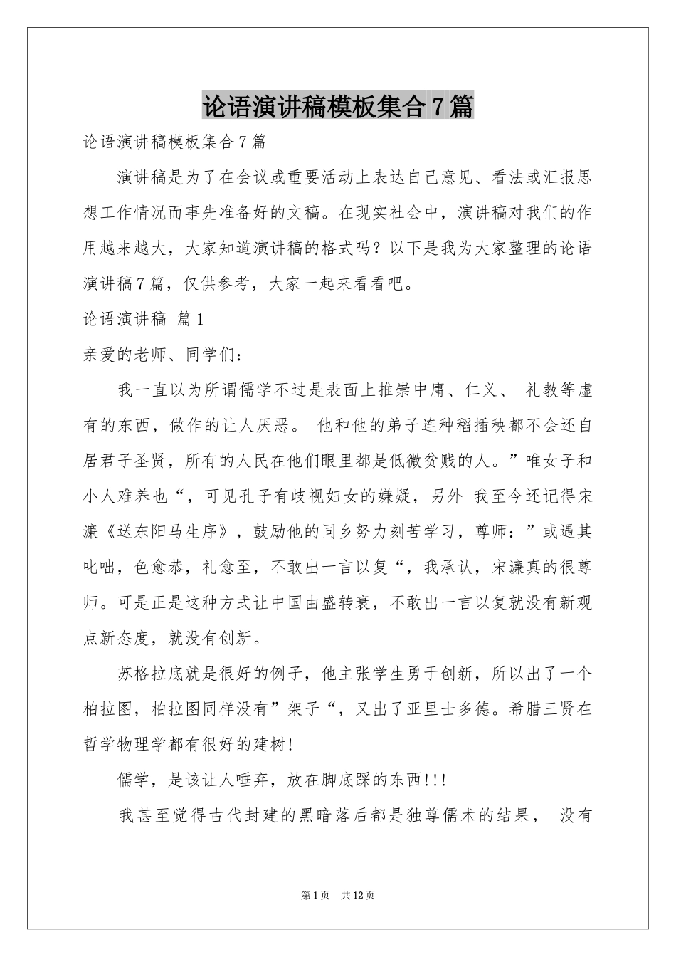 论语演讲稿模板集合7篇_第1页