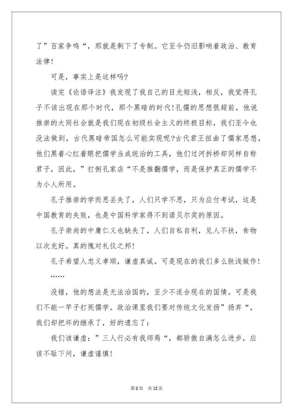 论语演讲稿模板集合7篇_第2页