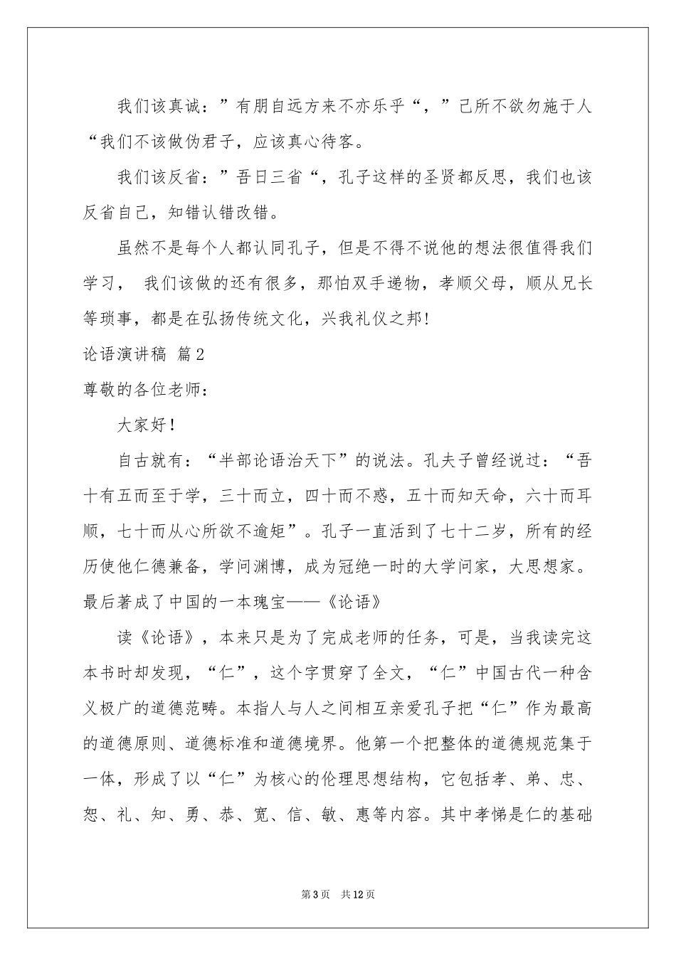 论语演讲稿模板集合7篇_第3页
