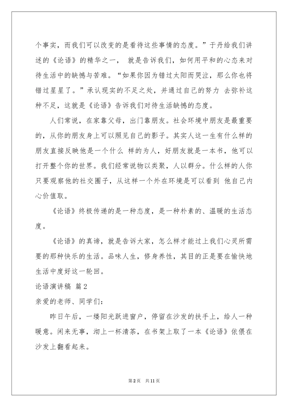 论语演讲稿模板汇编六篇_第2页