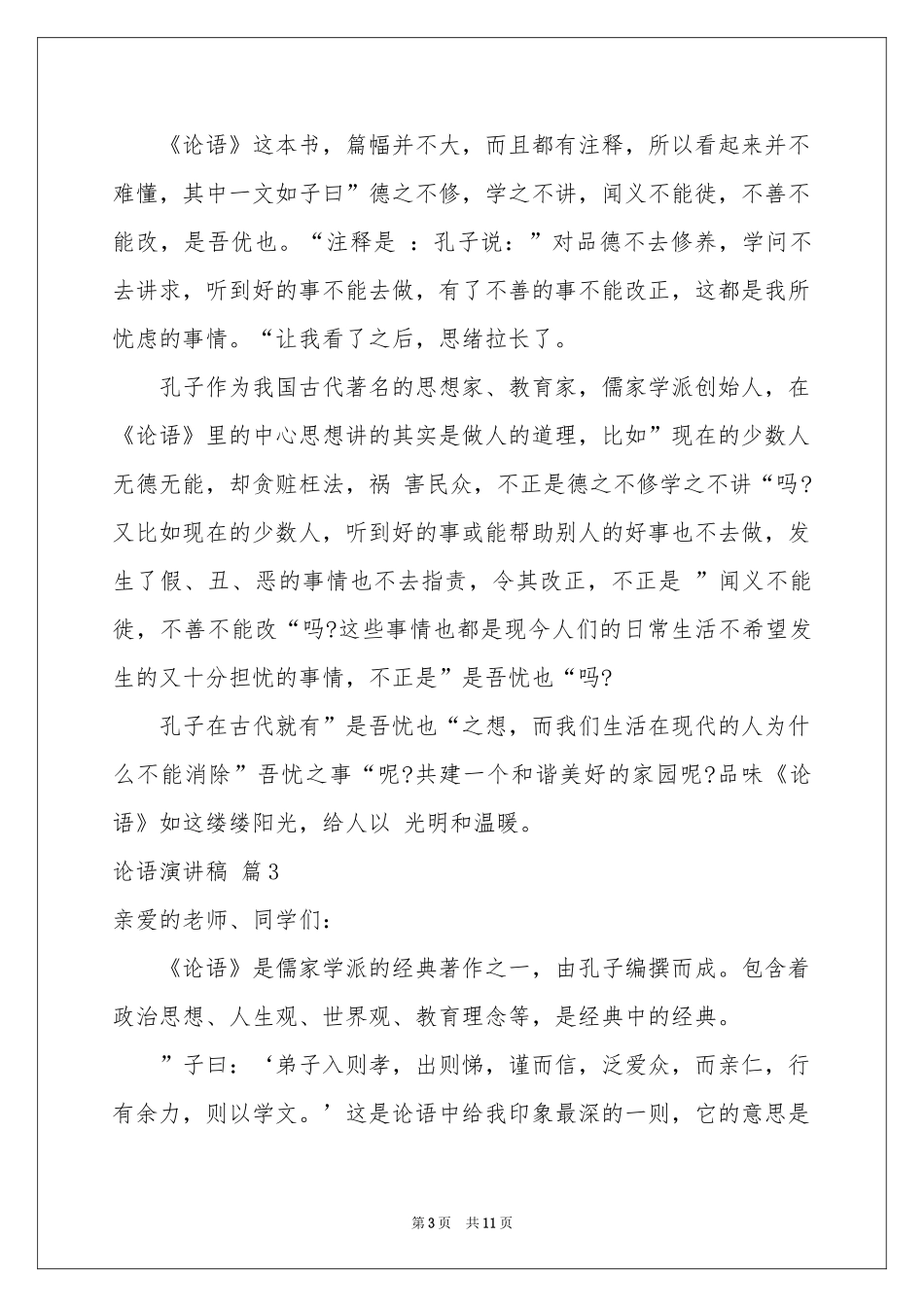 论语演讲稿模板汇编六篇_第3页