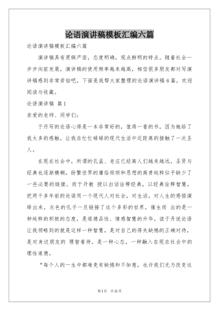 论语演讲稿模板汇编六篇