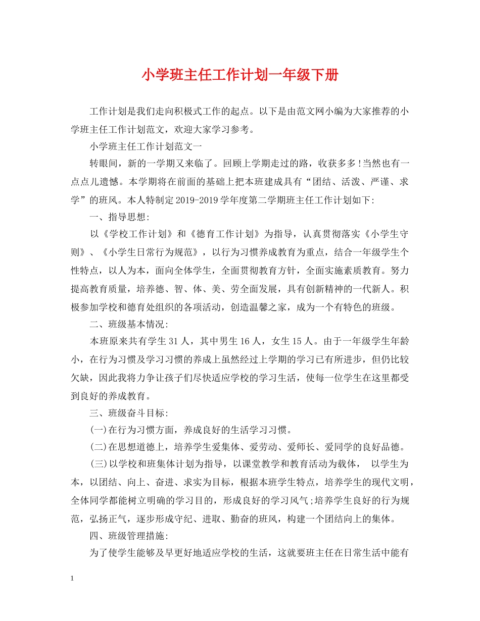 小学班主任工作计划一年级下册 _第1页