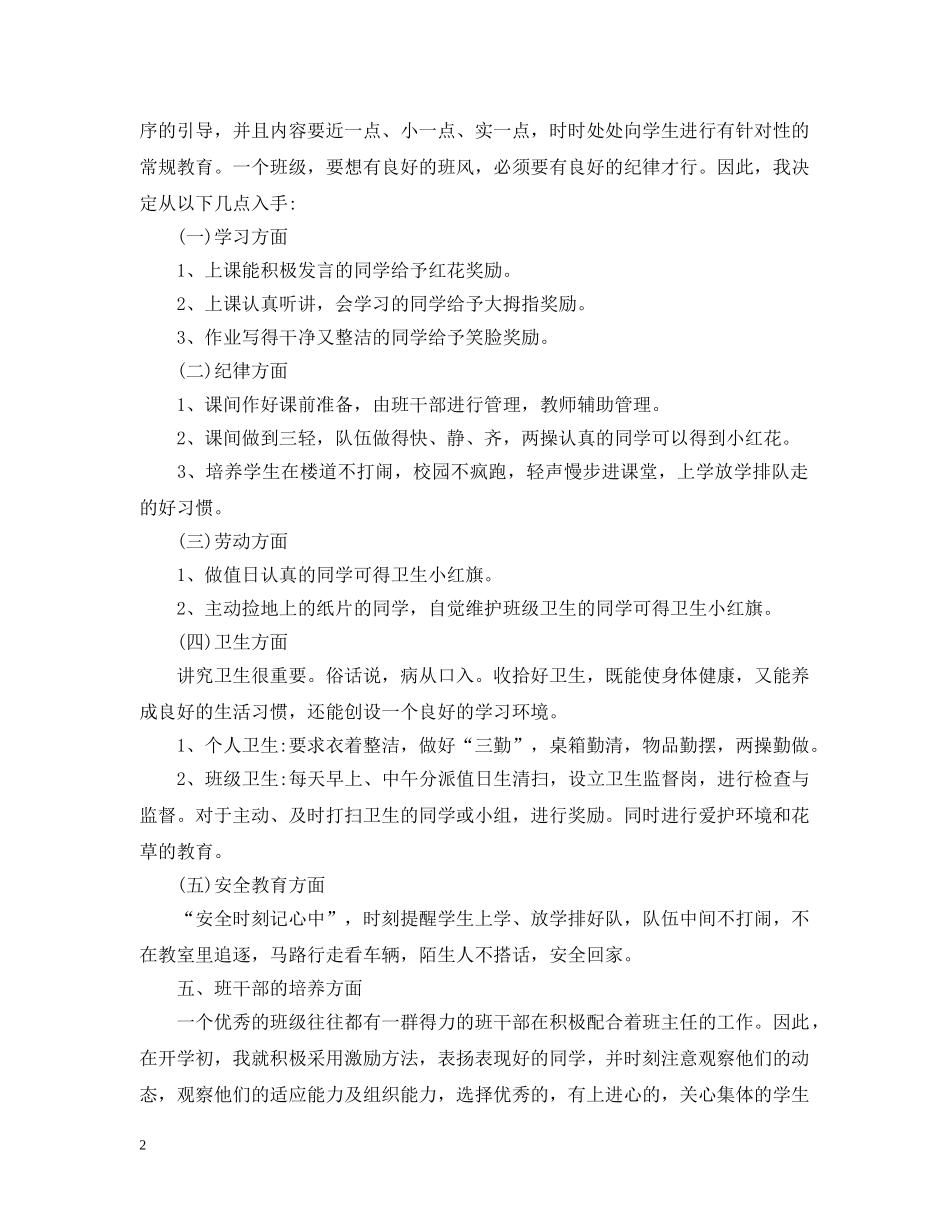 小学班主任工作计划一年级下册 _第2页