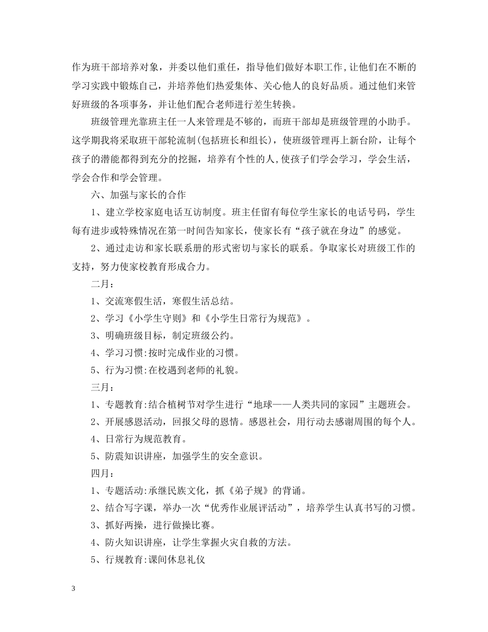 小学班主任工作计划一年级下册 _第3页