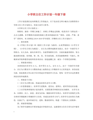 小学班主任工作计划一年级下册 