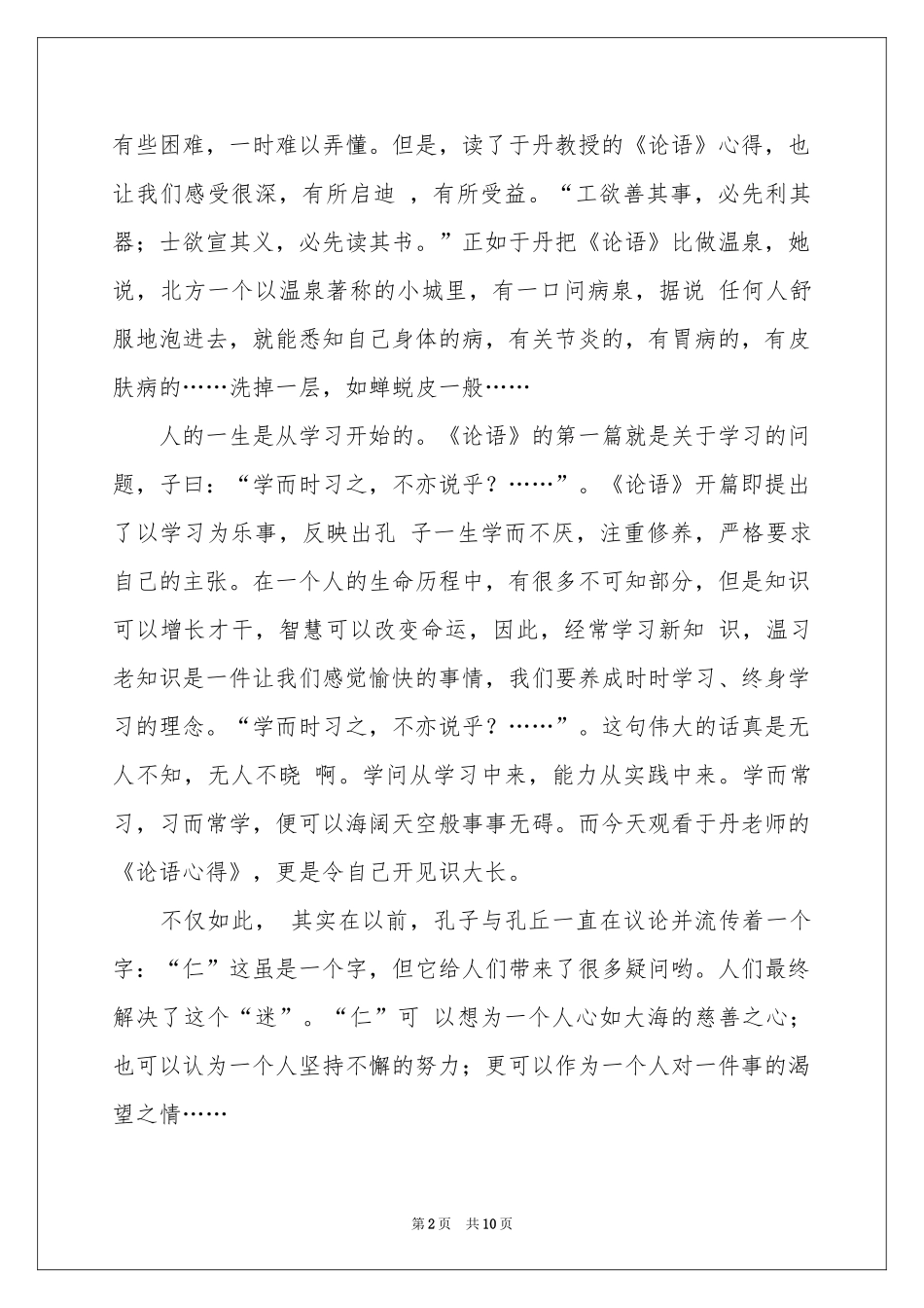 论语演讲稿模板汇编5篇_第2页