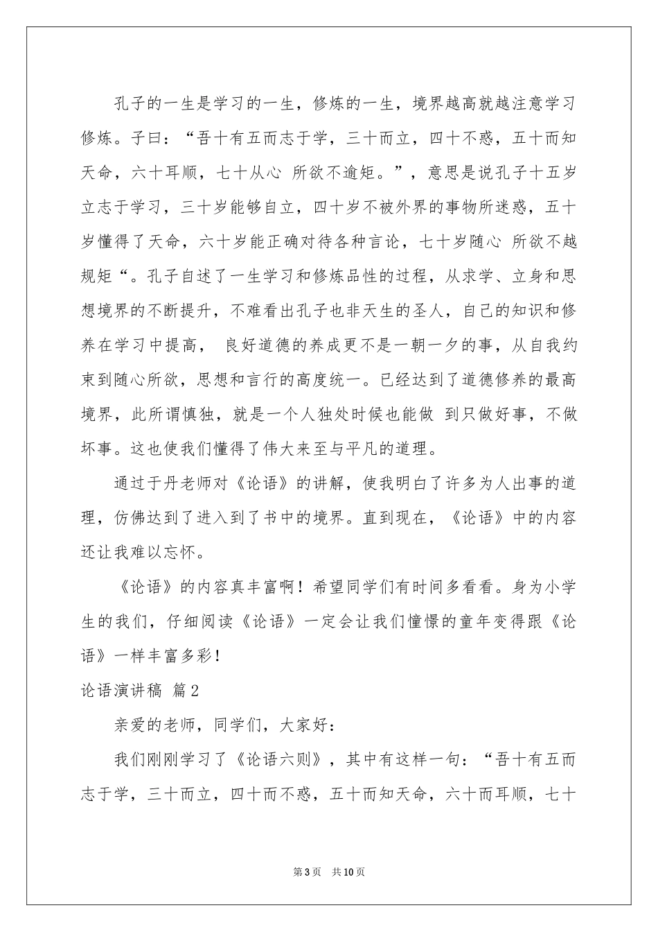 论语演讲稿模板汇编5篇_第3页
