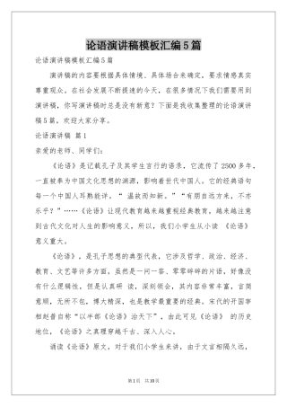 论语演讲稿模板汇编5篇