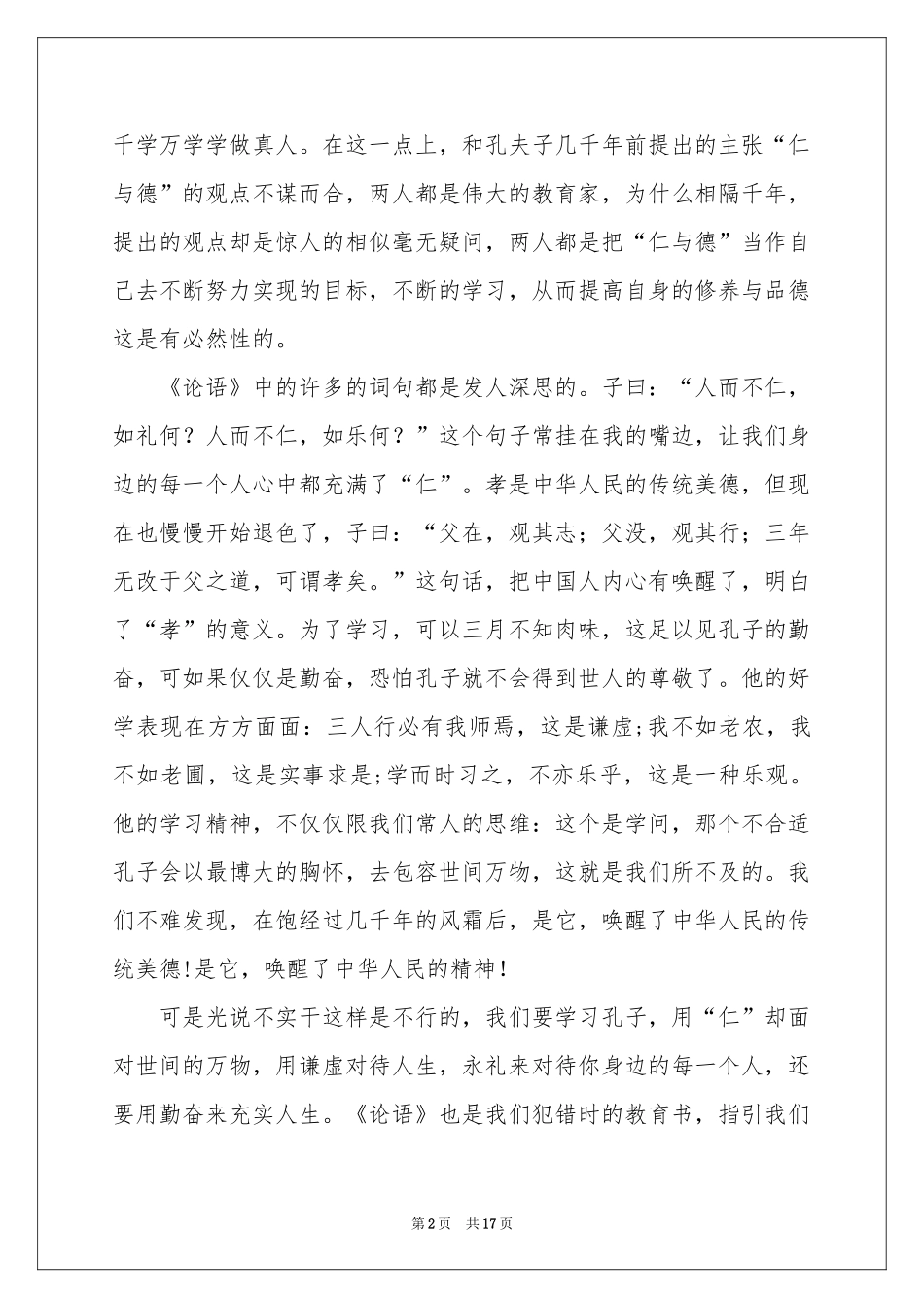 论语演讲稿模板汇编九篇_第2页