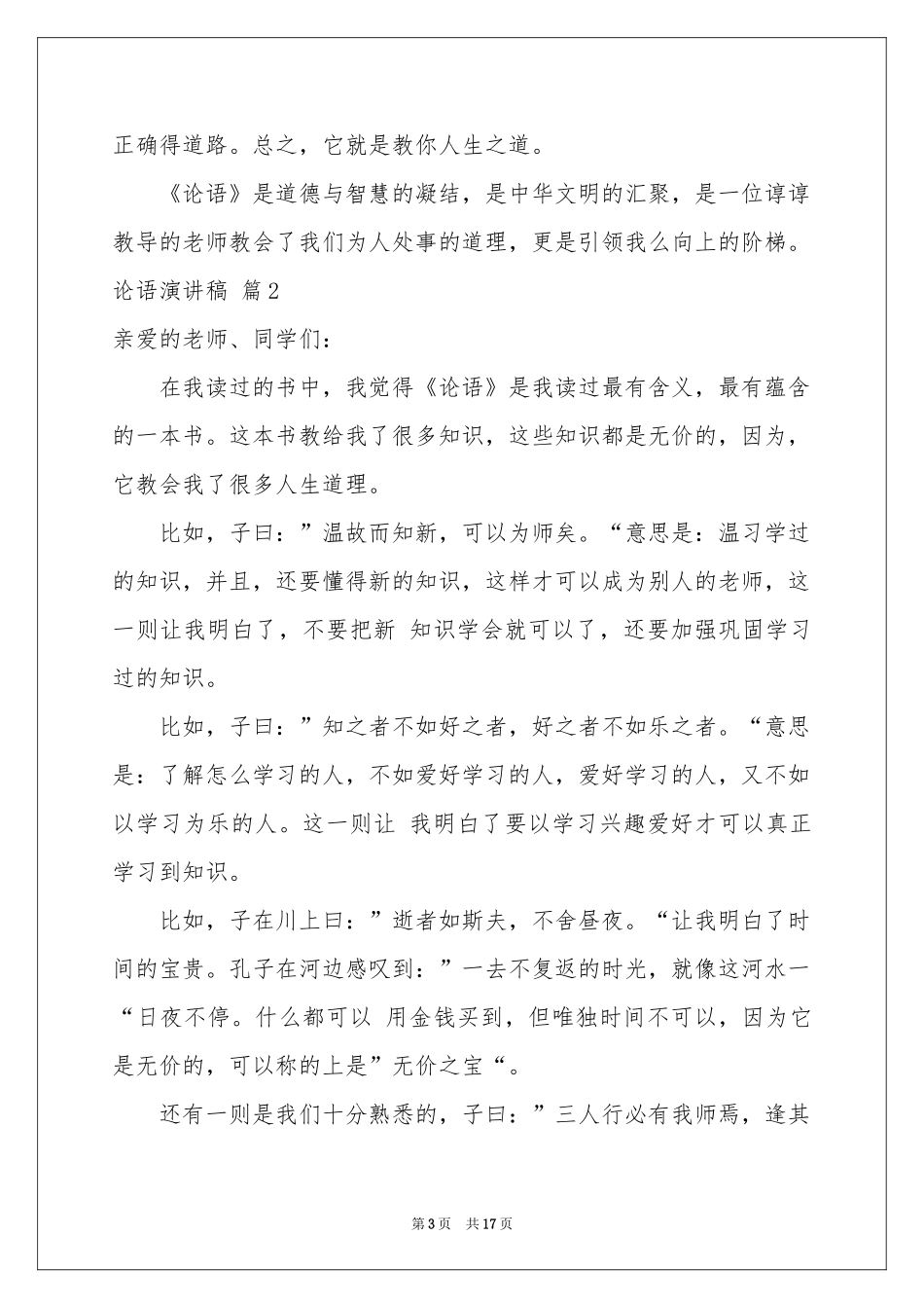论语演讲稿模板汇编九篇_第3页