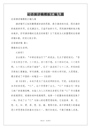 论语演讲稿模板汇编九篇