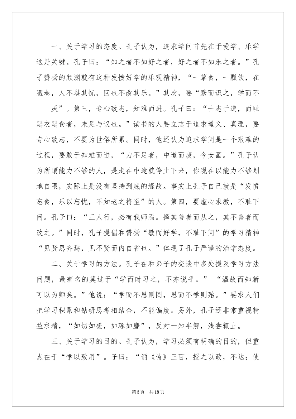论语演讲稿模板汇编10篇_第3页