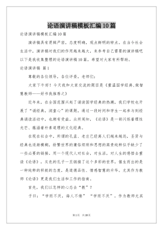 论语演讲稿模板汇编10篇