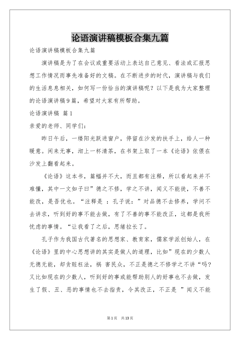论语演讲稿模板合集九篇_第1页