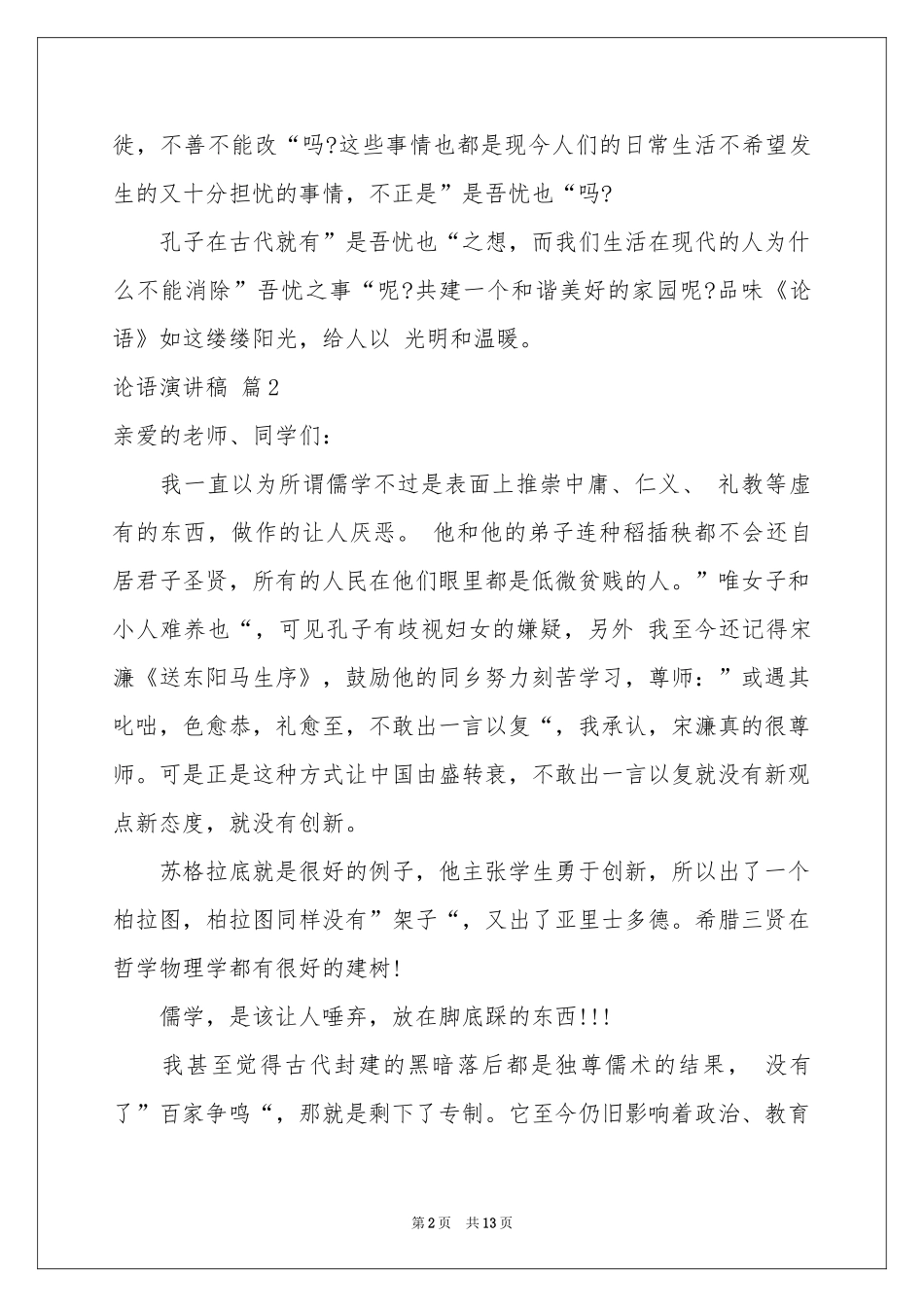 论语演讲稿模板合集九篇_第2页