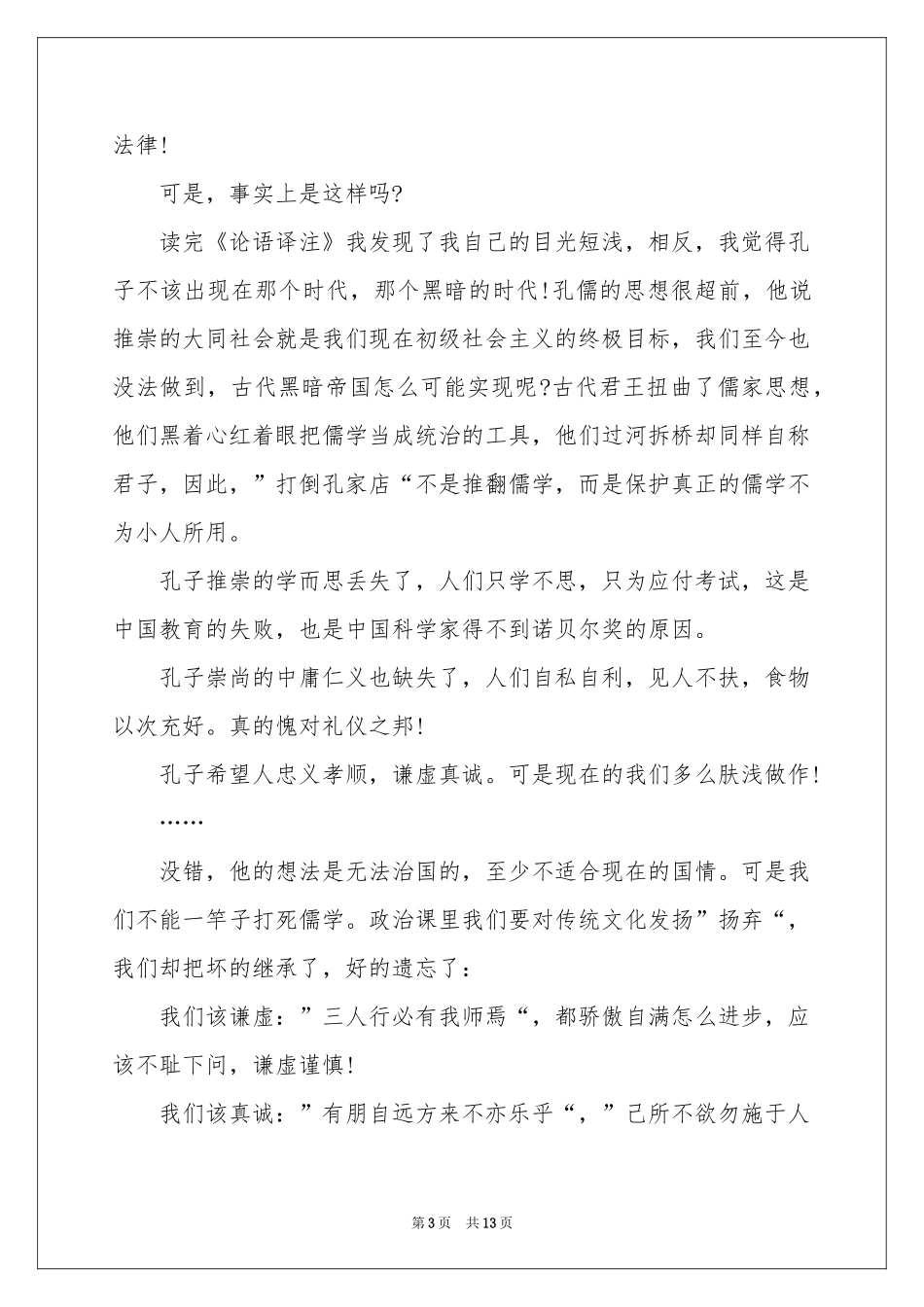 论语演讲稿模板合集九篇_第3页