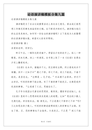 论语演讲稿模板合集九篇