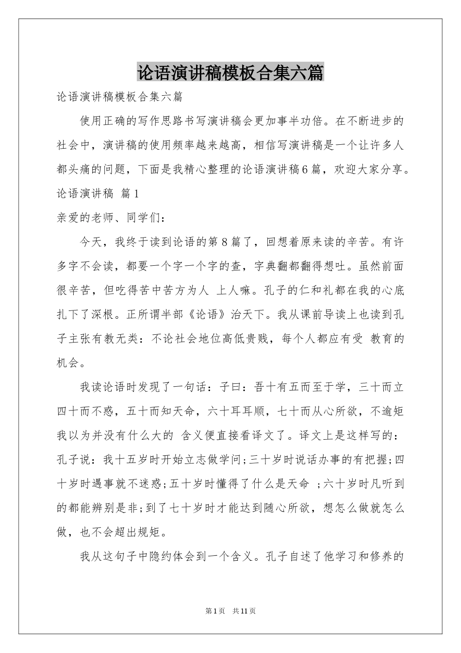 论语演讲稿模板合集六篇_第1页