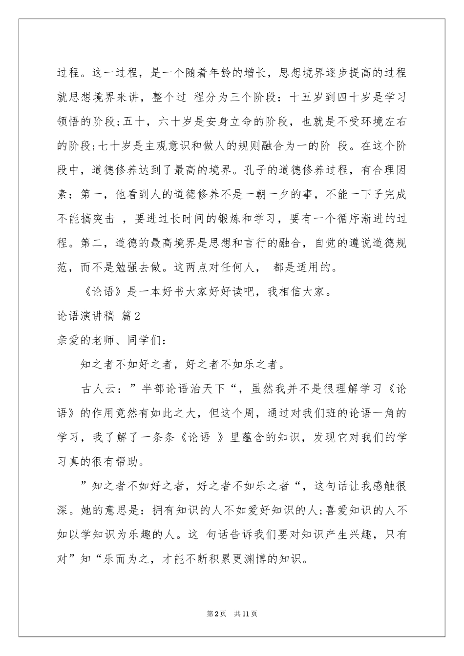 论语演讲稿模板合集六篇_第2页