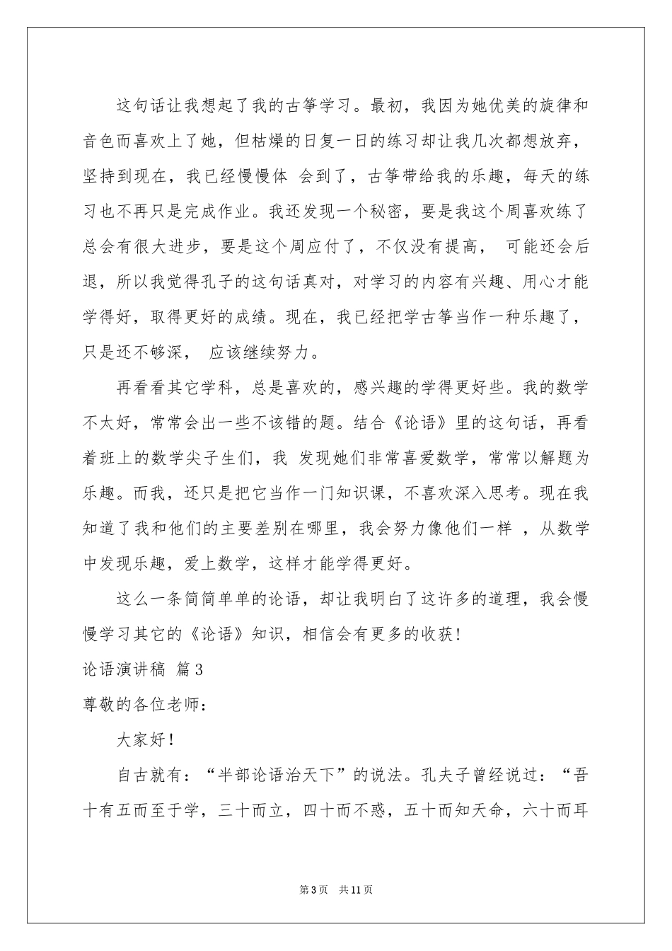 论语演讲稿模板合集六篇_第3页