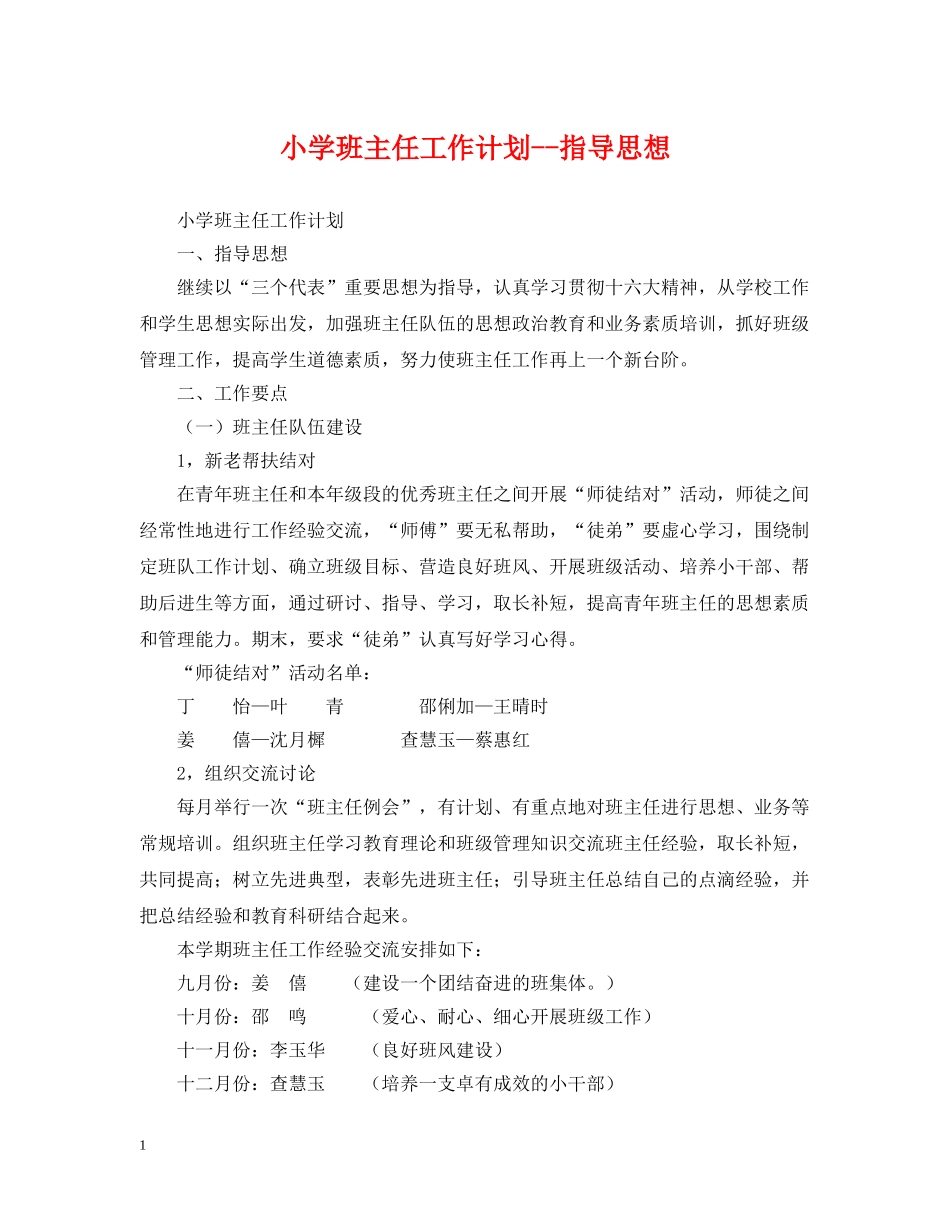 小学班主任工作计划--指导思想 _第1页