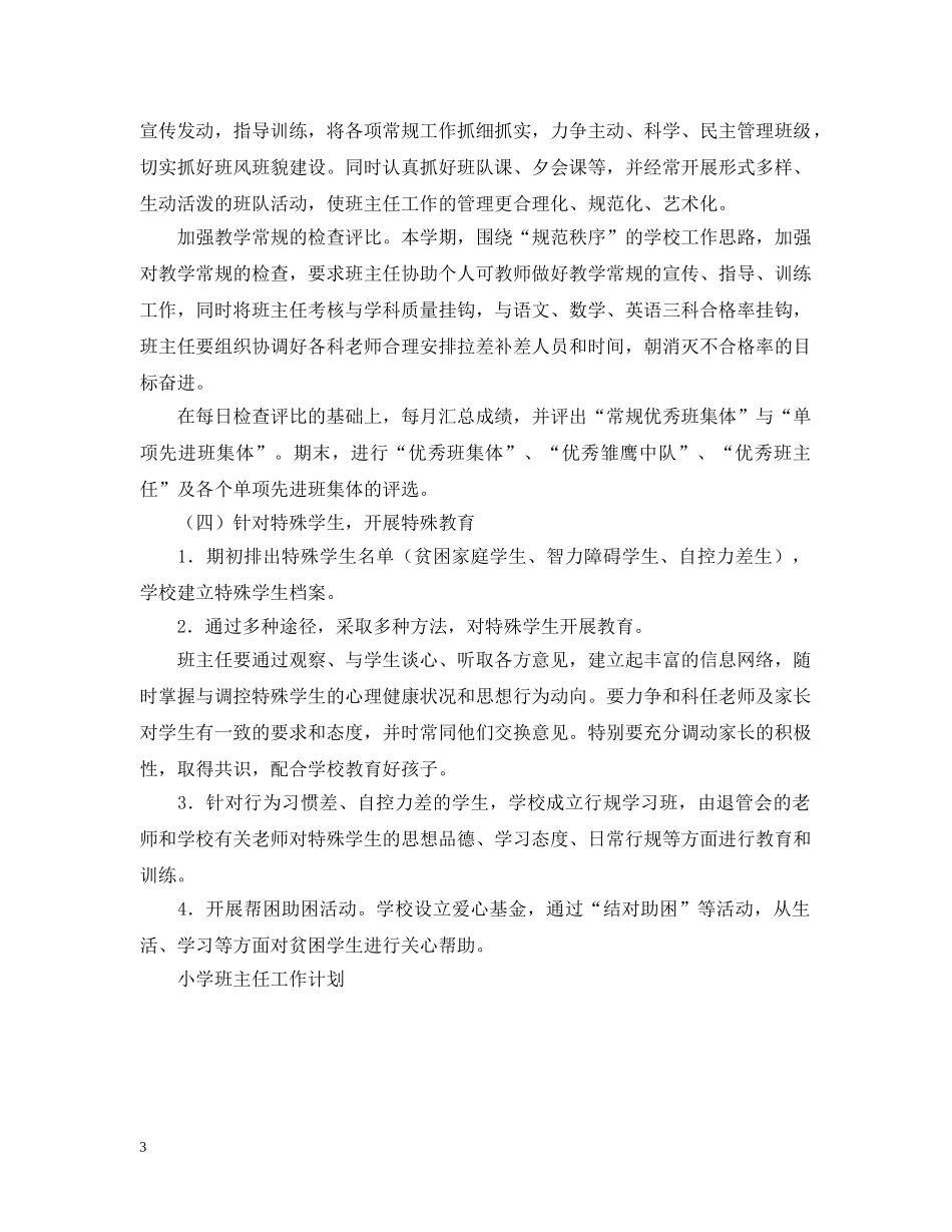 小学班主任工作计划--指导思想 _第3页