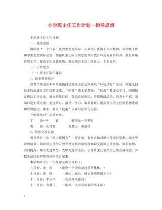 小学班主任工作计划--指导思想 